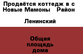 Продаётся коттедж в с. Новые Мамоны › Район ­ Ленинский › Общая площадь дома ­ 153 › Площадь участка ­ 15 › Цена ­ 4 200 000 - Иркутская обл. Недвижимость » Дома, коттеджи, дачи продажа   . Иркутская обл.